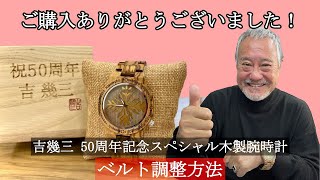 吉幾三 50周年記念スペシャル腕時計 ～ベルト調整方法動画～