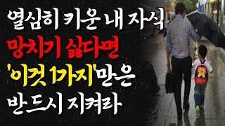 귀한 내 자식 망치기 싫다면  죽어도 이 1가지를 지켜라 | 훌륭한 자식을 둔 부모들의 특징 | 내 자식에게 좋은 부모가 되는 방법 | 법륜스님의 인생조언