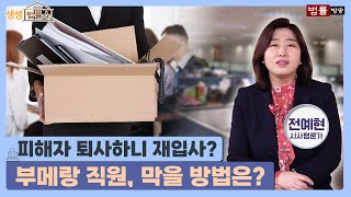 공정과 상식이 사라진 사회, 물의 일으켜도 재입사? 여러분의 생각은 어떤가요? / 법률방송 생생 법률쇼