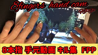 【PUBG MOBILE】8fingers hand cam kill montage （KRJP kill ranker） |  8本指 手元動画 キル集 （KRJP キル ランカー）