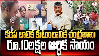 కడప ఇంటర్ విద్యార్థి కుటుంబానికి ఏపీ ప్రభుత్వం 10 లక్షల పరిహారం | Latest Updates @Sumantvkadapa