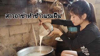 ข้าวแรมฟืนสูตรชาวดอย อร่อย ทำง่ายๆ