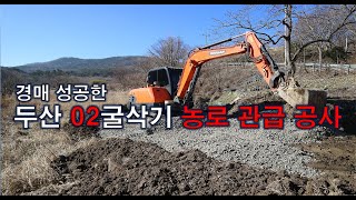 경매 성공한 두산 02굴삭기 [관급 공사현장] 출동!