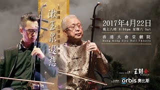 ［音樂會預告］《漱玉泉遐想》王國潼、王憓二胡奧比斯Orbis 慈善音樂會