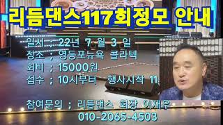 사즐모 댄스 클럽 2회 녹화방송 겸한 리듬댄스 117회 정모 안내 22년7월3일 일요일  뉴욕 콜라텍