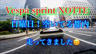 Vespa Sprint NOTTE🛵 日曜日 空いてる都内を走ってきました！