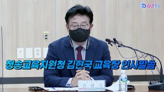 청송교육지원청 김현국 교육장 인사말씀 2022 01 24