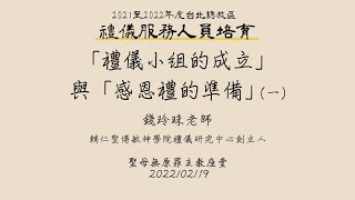 2021至2022年台北總教區禮儀服務人員培育 第五輯