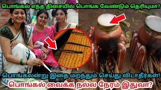 பொங்கல் எந்த திசையில் பொங்க வேண்டும் தெரியுமா ? பொங்கல் அன்று இதை மறந்தும் செய்து விடாதீர்கள் !