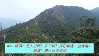 #87 橋頭〉北大刀屻〉大刀屻〉孖仔峒南〉金寶地〉磚窰〉橫台山南車場