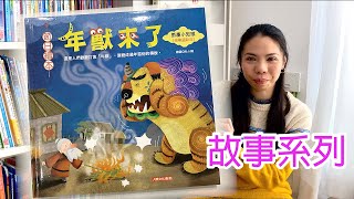 年獸來了 | 財神到 Cover | 故事系列 Story time Series | 農曆新年Lunar New Year | 廣東話 Cantonese | 繪本 | 兒歌 Kids Song |