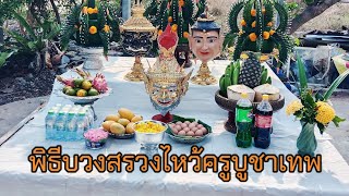 พิธีไหว้ครูบูชาเทพ[กรรภิรมย์บายศรี]ปี 2567