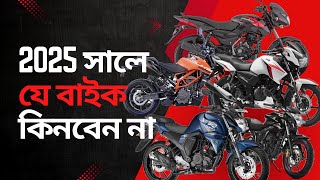 ২০২৫ সালে যে বাইক কিনবেন না| Must Watch | Bike Lovers