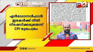 എൻഡോസൾഫാൻ ഇരകൾക്ക് നീതി നിഷേധിക്കരുതെന്ന് സിപിഐ മുഖപത്രം