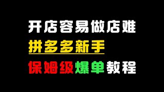 【运营干货】拼多多最新玩法7天起店日销500+的爆单玩法，2024年最全的新手拼多多开店到爆款店铺自学全套教教程，十年老司机手把手教你电商运营-拼多多/电商