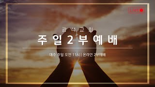 광석교회 2025.02.16 주일2부예배