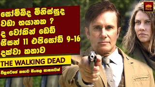 ද වෝකින් ඩෙඩ් සීසන් 11 පාර්ට් 2 | Home Cinema Sinhala Movie Review