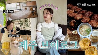 제주여행 VLOG.1 ✬ 장마에 지지않는 제주 핫플 여행🌊ㅣ몽탄제주 • 협재 수우동 • 초당옥수수아이스크림 • 잔물결 • 제주맛집 • 런던베이글 • 제주 에어비앤비 • 집의기록상점