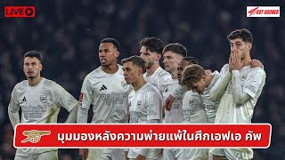 🔴⚪️ Live #GoonerTalk / มุมมองหลังความพ่ายแพ้ในศึกเอฟเอ คัพ