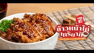 ข้าวหน้าไก่เทริยากิ ชุ่มฉ่ำซอสสไตล์ญี่ปุ่น | Kikkoman