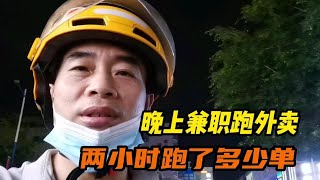 新手晚上兼职跑美团众包，两个小时跑了多少单，能挣多少钱？