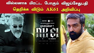 வில்லனாக மிரட்ட போகும் விஜய்சேதுபதி - Ajithkumar | AK61 latest Announcement | Vjiay Sethupathy