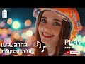 เพลง In Sync with You : เพลงสากล : Natta Music