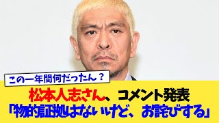 松本人志さん、コメント発表「物的証拠はないけど、お詫びする」【2chまとめ】【2chスレ】【5chスレ】