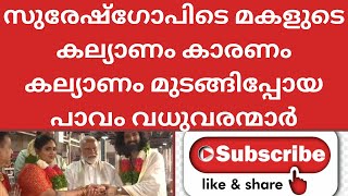 സുരേഷ്‌ഗോപിടെ മകളുടെ കല്യാണം കാരണം കല്യാണം മുടങ്ങിപ്പോയ പാവം വധുവരന്മാർ|Shiny Madhusudanan