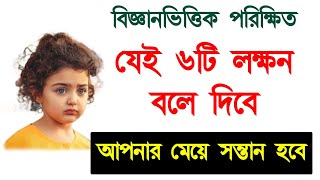 আপনার কন্যা সন্তান হবে এই ৬টি লক্ষনে বুঝবেন ইনশাআল্লাহ | মেয়ে হওয়ার লক্ষন | Meye Hobe |