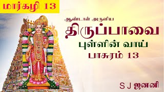 மார்கழி 13 திருப்பாவை பாடல் - புள்ளின் வாய் | பாசுரம் 13 | Thiruppavai Songs Pasuram 13