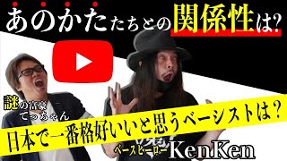 【超神回】ぶっちゃけ質問にKenKenが答えます