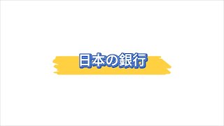 日本の銀行｜該選擇哪間銀行的賬戶？｜日本生活小知識