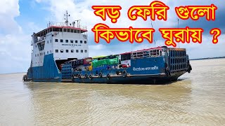 বড় ফেরি গুলো কিভাবে ঘুরায় ? । বাংলাদেশের সবচেয়ে বড় ফেরি ঘাট কেমন  সাভিস চলছে পাটুরিয়া মানিকগঞ্জ 2022