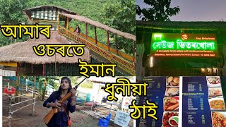 সেউজ ভিতৰখোলা||Xeuz Bhittarkhula|| Beautiful Place In Assam 2022 || @kamrupiyasuwalinazma8097