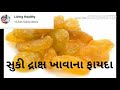 સુકી દ્રાક્ષ ખાવાના ફાયદા suki draksh na fayda grapes benefits kismis health benefits