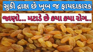 સુકી દ્રાક્ષ ખાવાના ફાયદા | Suki draksh na fayda | Grapes benefits | Kismis health benefits