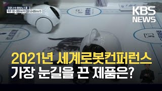 [글로벌K] 중국, 2021년 세계 로봇 컨퍼런스 열려 / KBS 2021.09.16.