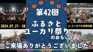 【おもいで】第42回 ふるさとユーカリ祭り 地域の皆さんで作る地元のお祭りです🐨