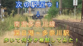 駅間距離短かっ！南海多奈川線多奈川～深日港歩いて何分？検証してみた！