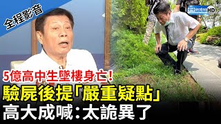 【全程影音】5億高中生墜樓身亡！親驗屍曝「嚴重疑點」　高大成喊：太詭異了 @ChinaTimes