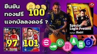 ยืนยันอัพเดท | 100 ทองฟรี, แจกบัลลงดอร์ !?, ฮาโลวีนแจกอีก | eFootball