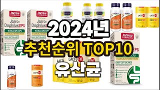 2024년 요즘 잘나가는 유산균 추천순위 TOP10