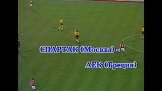 Спартак 0-0 АЕК. Кубок УЕФА 1991/1992