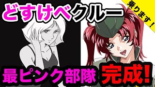 【乗りたい艦No.1】エ○すぎるピンク艦結成！ガンダム界最高峰の綺麗どころと尋常じゃない守備範囲