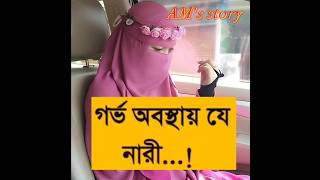 গর্ভের সন্তান সুন্দর হওয়ার আমল#shorts #islamic #love #motivation #ytshorts #reels #foryou #viral