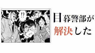 国民的アニメ名探偵コナンの殿堂入りボケてがツッコミどころ満載だったw【漫画】【最新ランキング】【サザエさん】【アンパンマン】【ドラゴンボール】【鬼滅の刃】【サザエさん】【傑作集】【フルバージョン】