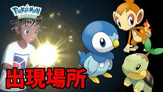 御三家ポッチャマ、ヒコザル、ナエトルの出現場所はここだ！【ポケモンアルセウス】