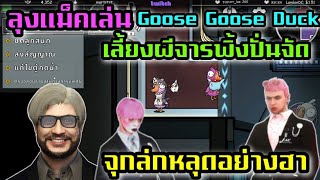 บังแม็่คฺ่เล่น Goose Goose Duck เลี้ยงผีจารพิ้งปั่นจัด