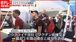 【アメリカ政府】ウクライナ避難民  “事前入国申請プログラム”導入